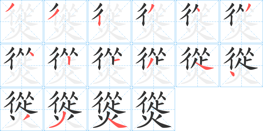 熧字的笔顺笔画分步演示