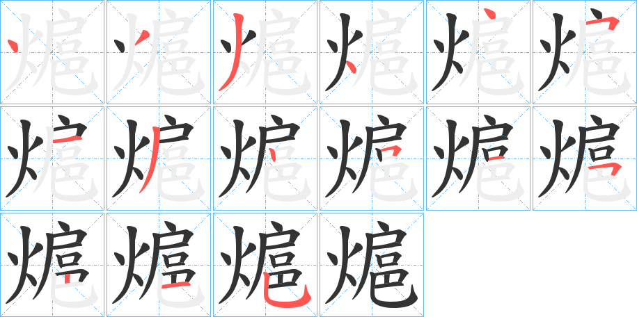 熩字的笔顺笔画分步演示