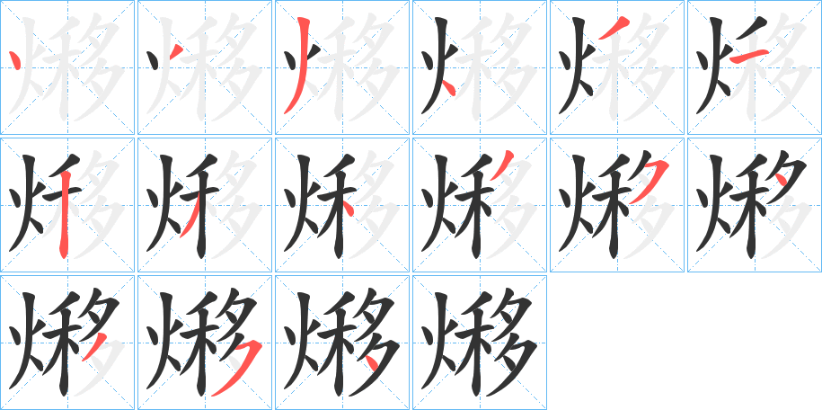 熪字的笔顺笔画分步演示