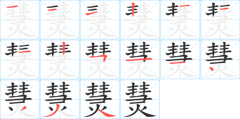 熭字的笔顺笔画分步演示