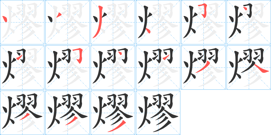 熮字的笔顺笔画分步演示