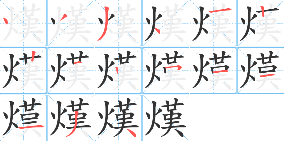 熯字的笔顺笔画分步演示