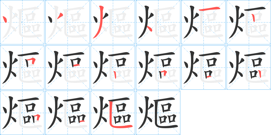 熰字的笔顺笔画分步演示