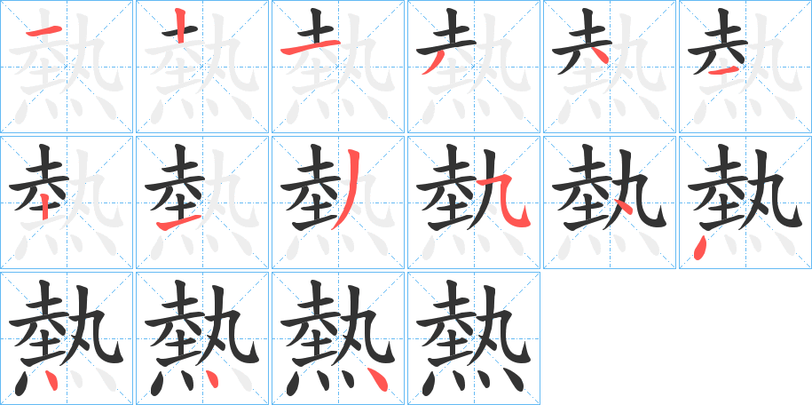 熱字的笔顺笔画分步演示