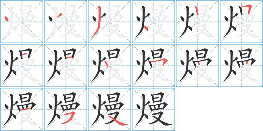 熳字的笔顺笔画分步演示