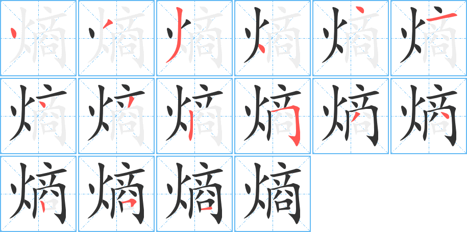 熵字的笔顺笔画分步演示