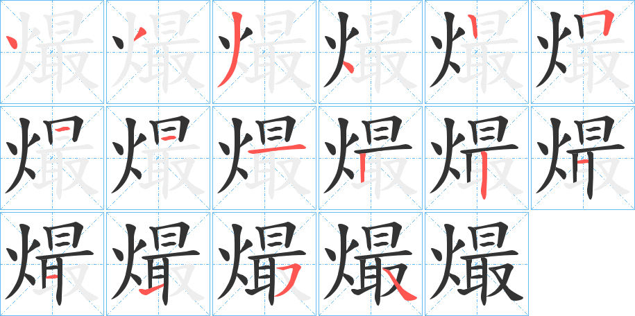 熶字的笔顺笔画分步演示