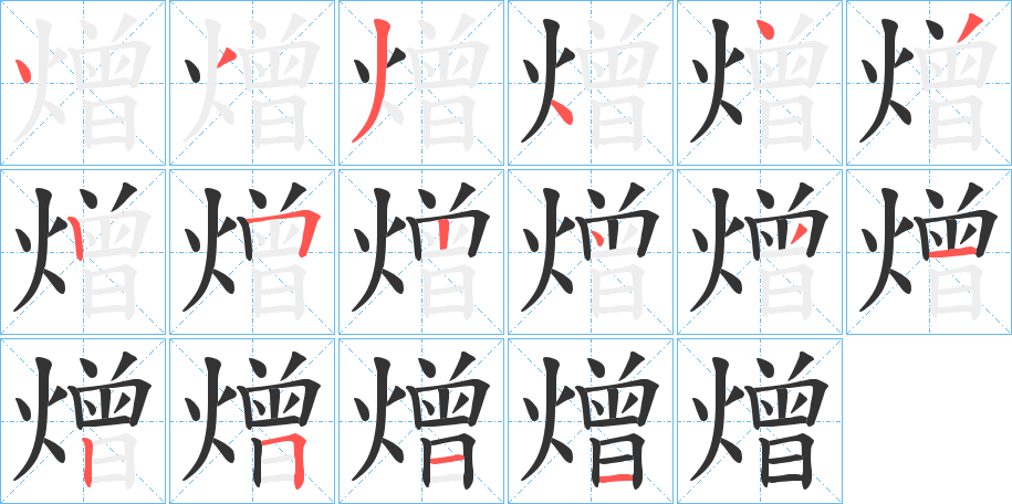 熷字的笔顺笔画分步演示