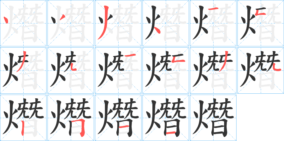 熸字的笔顺笔画分步演示