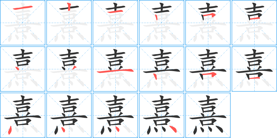 熹字的笔顺笔画分步演示