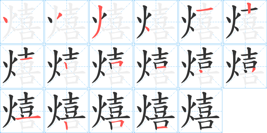 熺字的笔顺笔画分步演示