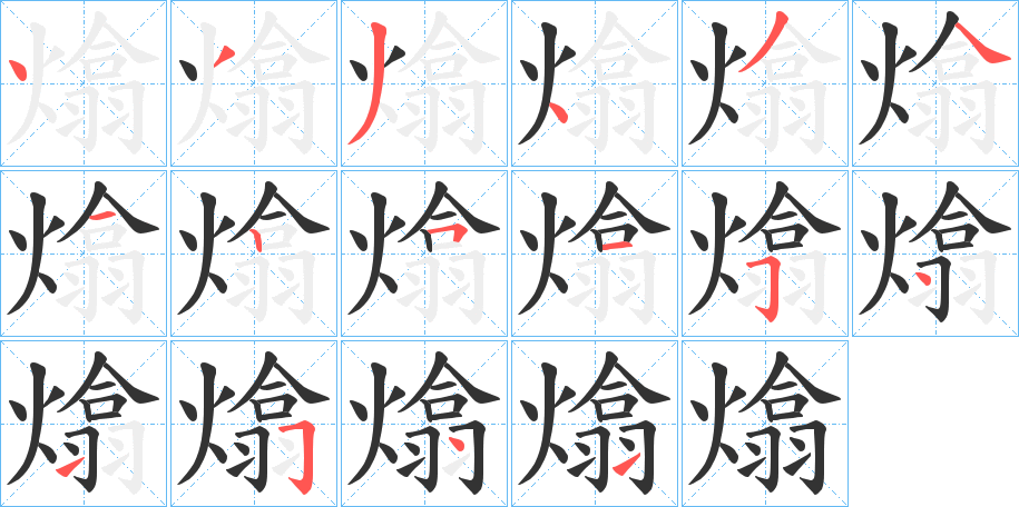 熻字的笔顺笔画分步演示