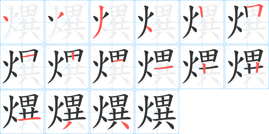 熼字的笔顺笔画分步演示