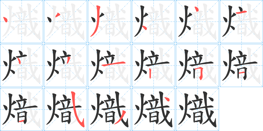熾字的笔顺笔画分步演示