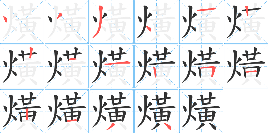 熿字的笔顺笔画分步演示