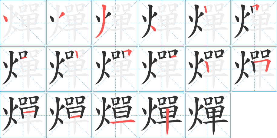 燀字的笔顺笔画分步演示