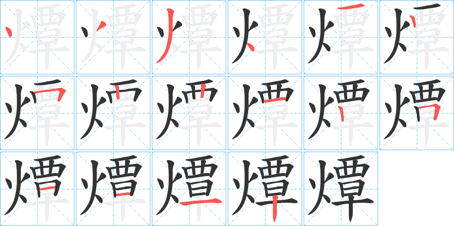 燂字的笔顺笔画分步演示