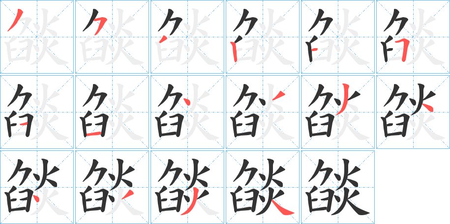 燄字的笔顺笔画分步演示