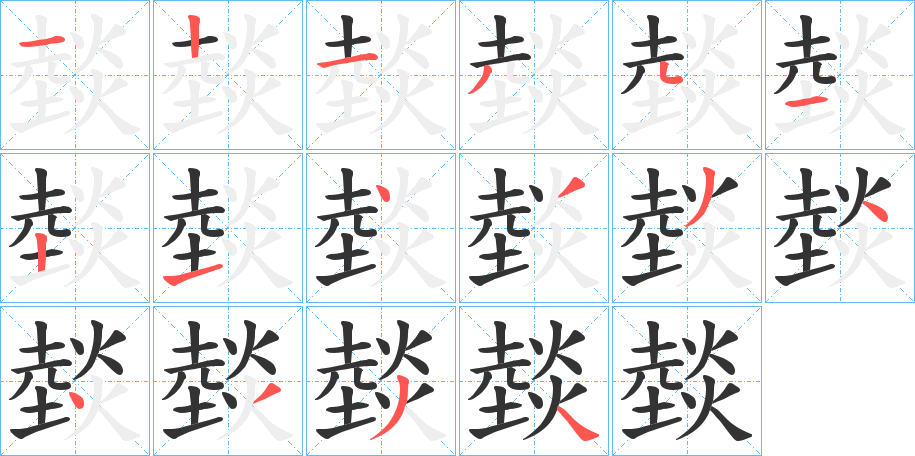 燅字的笔顺笔画分步演示