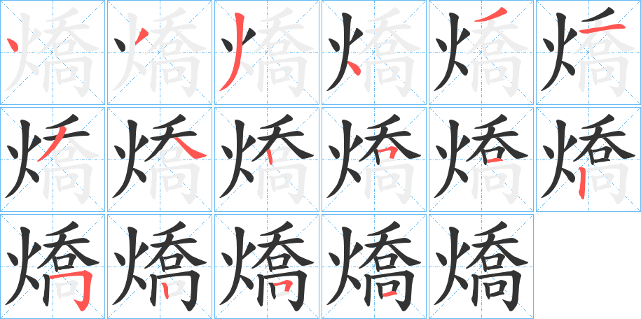 燆字的笔顺笔画分步演示