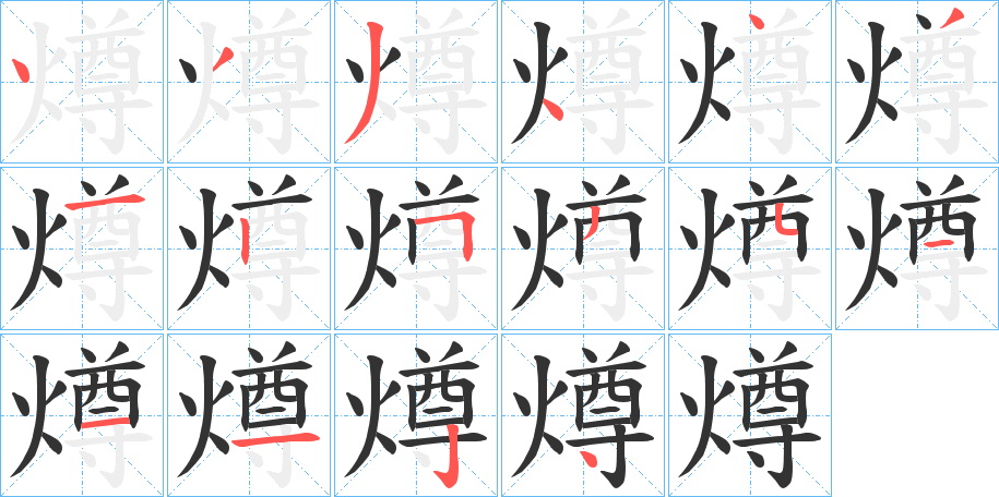 燇字的笔顺笔画分步演示