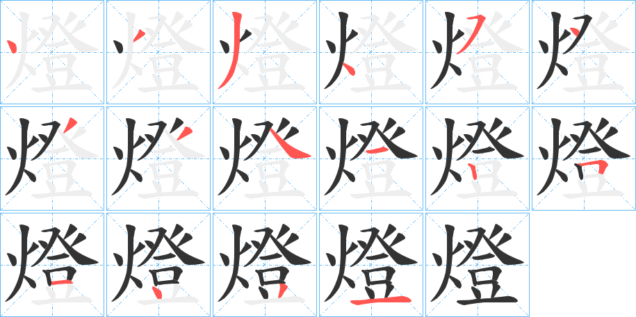燈字的笔顺笔画分步演示