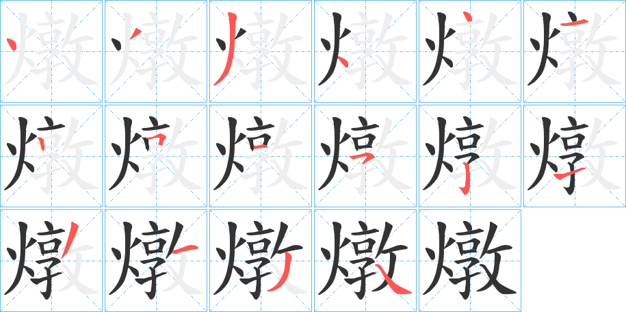 燉字的笔顺笔画分步演示