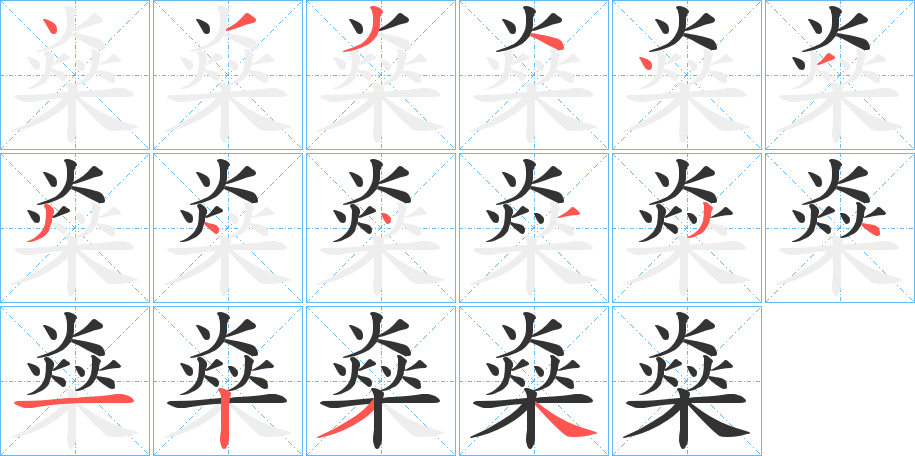 燊字的笔顺笔画分步演示