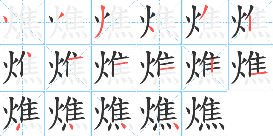 燋字的笔顺笔画分步演示