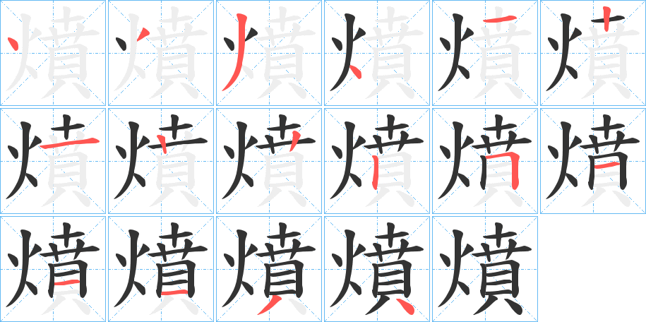 燌字的笔顺笔画分步演示