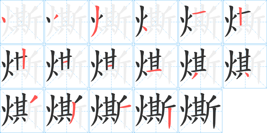 燍字的笔顺笔画分步演示