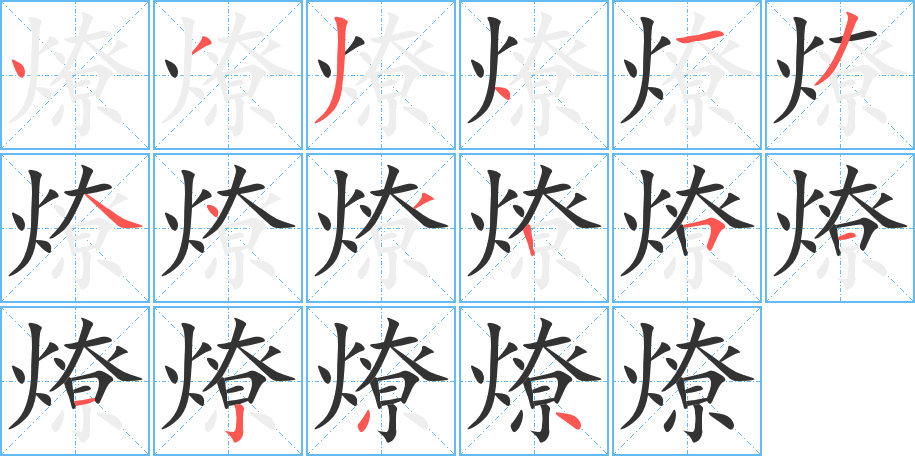 燎字的笔顺笔画分步演示