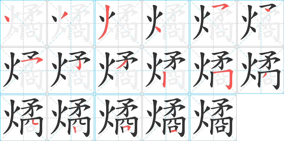 燏字的笔顺笔画分步演示