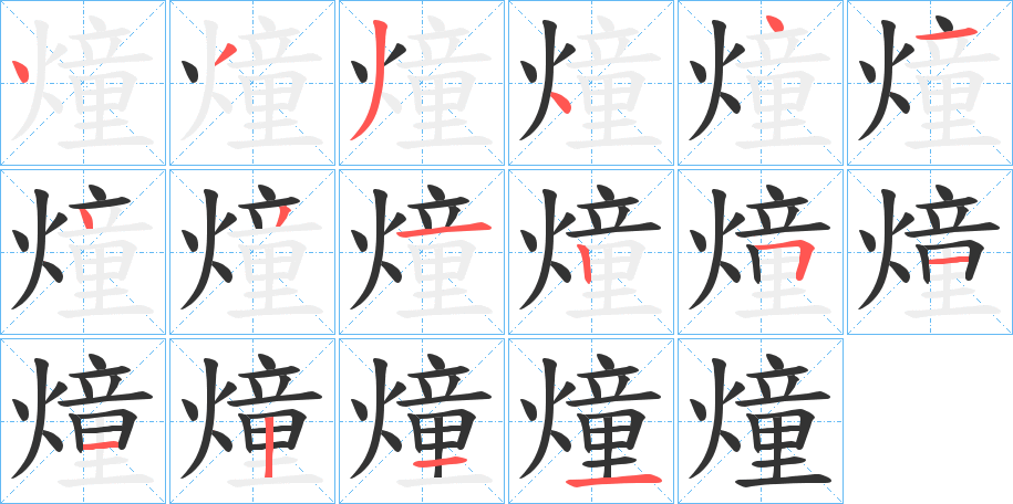 燑字的笔顺笔画分步演示