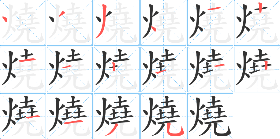 燒字的笔顺笔画分步演示
