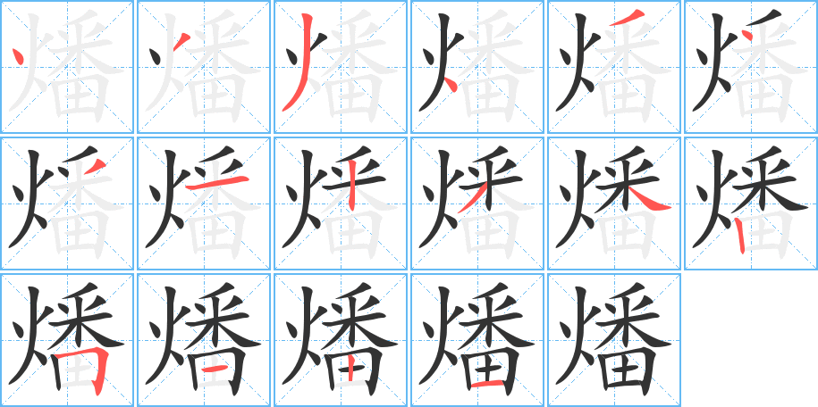 燔字的笔顺笔画分步演示