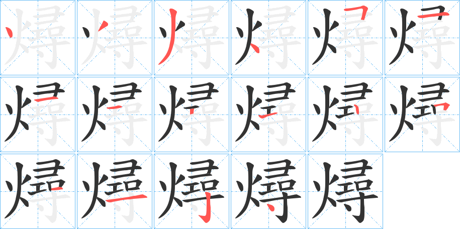 燖字的笔顺笔画分步演示