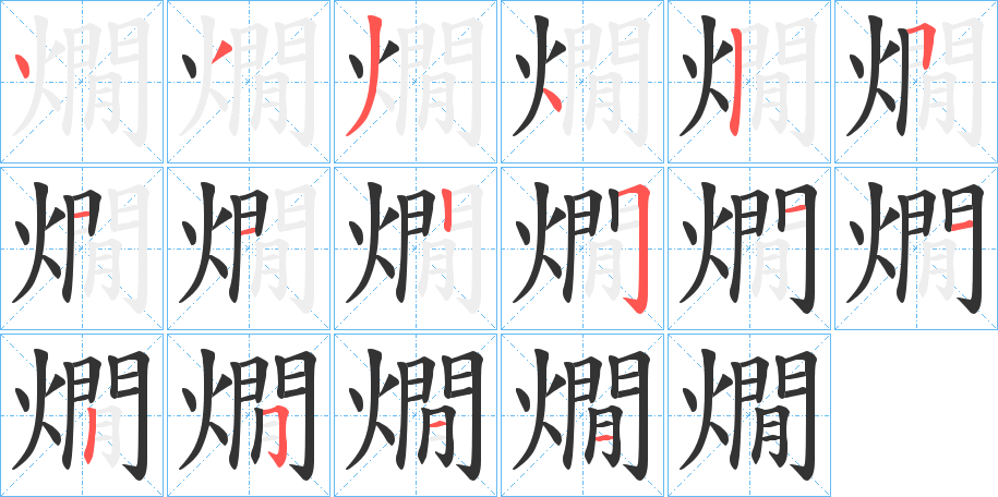燗字的笔顺笔画分步演示