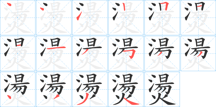 燙字的笔顺笔画分步演示