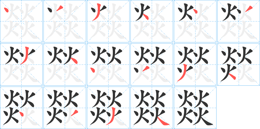 燚字的笔顺笔画分步演示