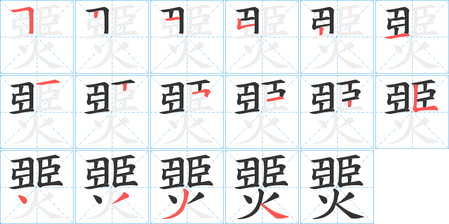 燛字的笔顺笔画分步演示