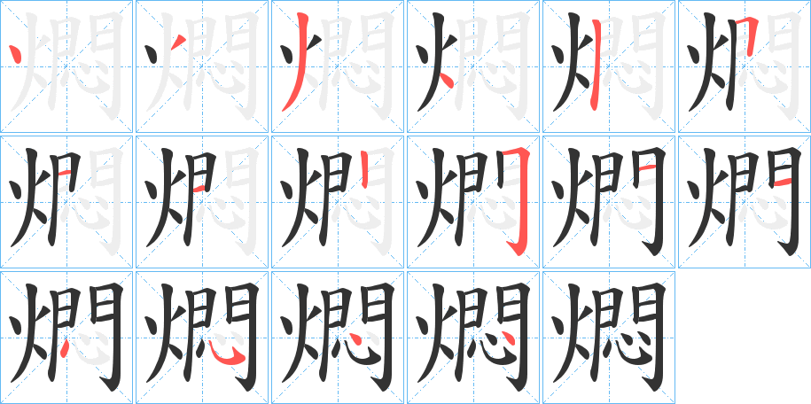 燜字的笔顺笔画分步演示