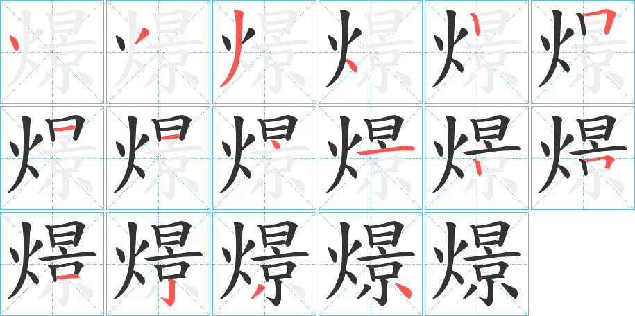 燝字的笔顺笔画分步演示