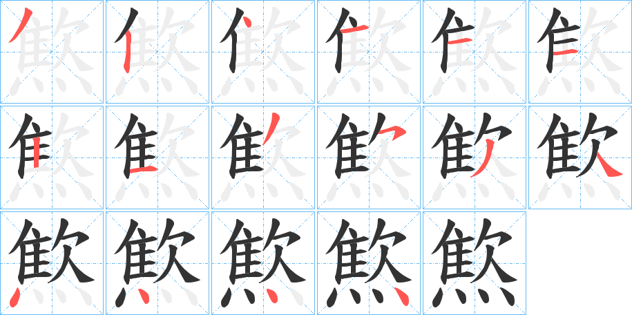燞字的笔顺笔画分步演示