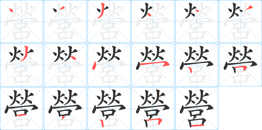 營字的笔顺笔画分步演示