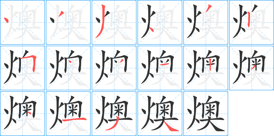 燠字的笔顺笔画分步演示