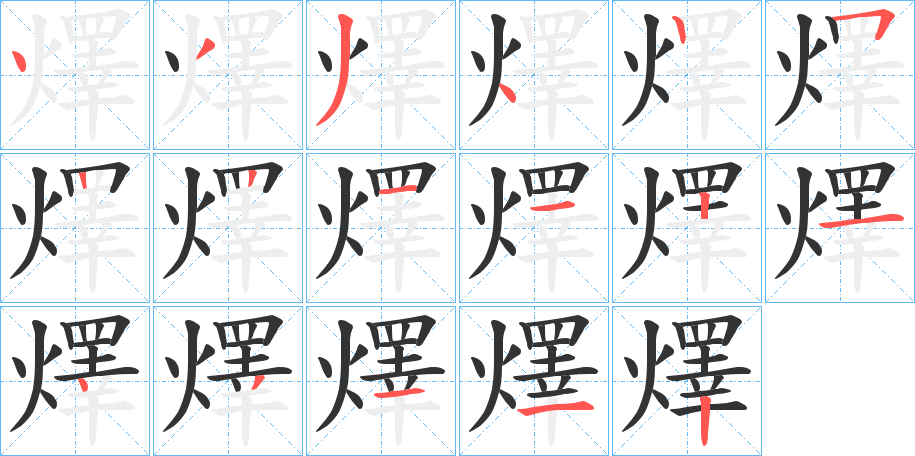 燡字的笔顺笔画分步演示