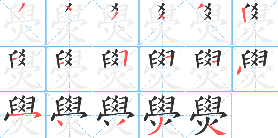 燢字的笔顺笔画分步演示