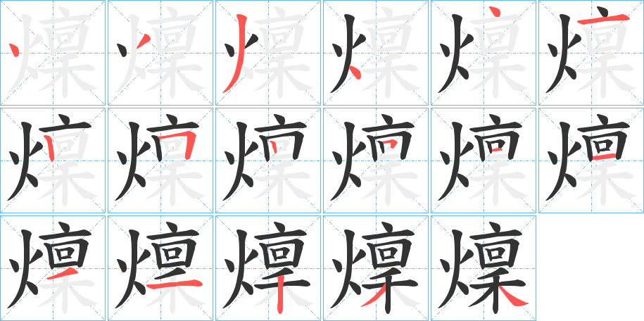 燣字的笔顺笔画分步演示