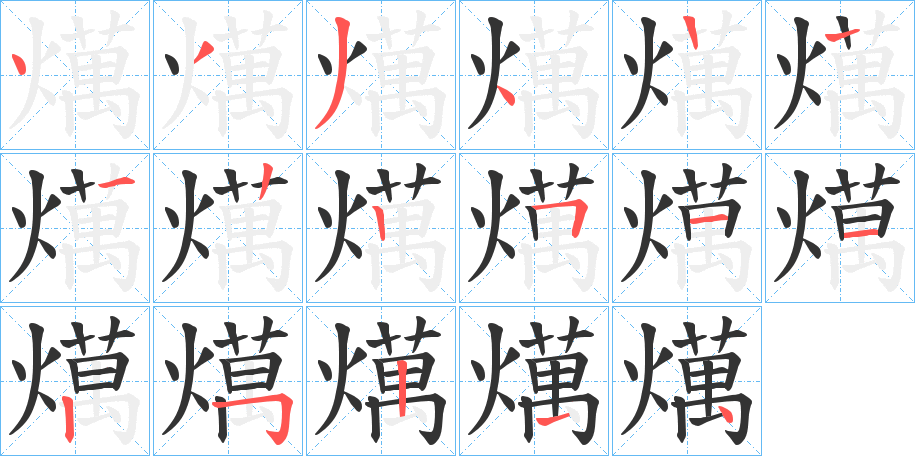 燤字的笔顺笔画分步演示